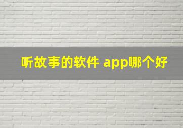 听故事的软件 app哪个好